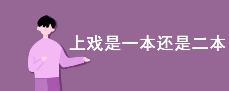 上戲是一本還是二本