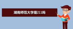 湖南師范大學(xué)是211嗎