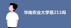 華南農(nóng)業(yè)大學(xué)是211嗎