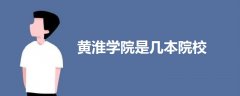 黃淮學(xué)院是幾本院校