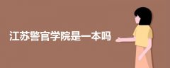 江蘇警官學(xué)院是一本嗎
