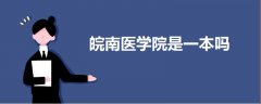 皖南醫(yī)學(xué)院是一本嗎