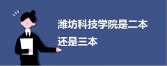 濰坊科技學(xué)院是二本還是三本