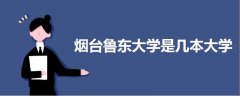 煙臺(tái)魯東大學(xué)是幾本大學(xué)