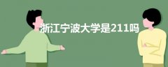 浙江寧波大學是211嗎