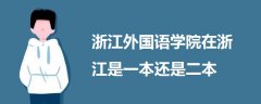 浙江外國語學院在浙江是一本還是二本?