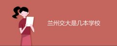 蘭州交大是幾本學(xué)校