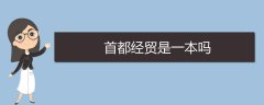 首都經(jīng)貿(mào)是一本嗎
