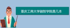 重慶工商大學(xué)融智學(xué)院是幾本