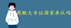 商鯤大專證國家承認嗎