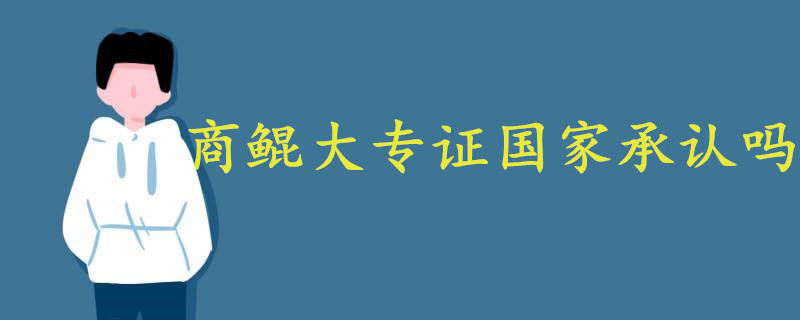 商鯤大專證國家承認嗎