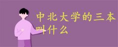中北大學(xué)的三本叫什么
