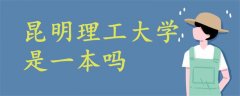 昆明理工大學是一本嗎