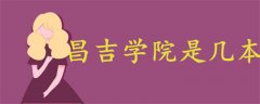 昌吉學院是幾本