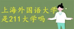 上海外國語大學是211大學嗎?