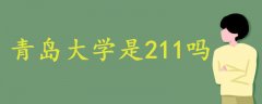 青島大學是211嗎