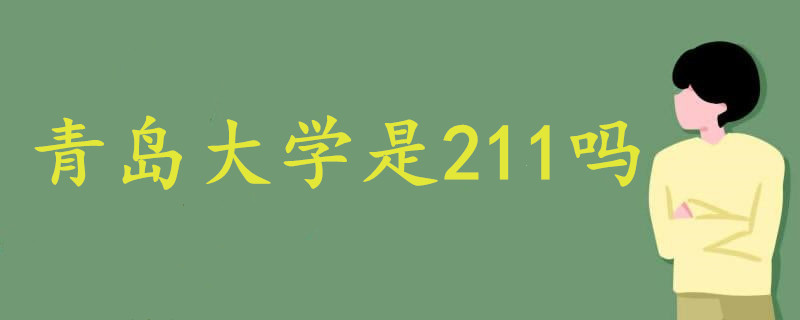 青島大學是211嗎