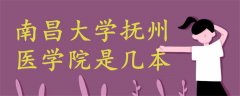 南昌大學撫州醫(yī)學院是幾本