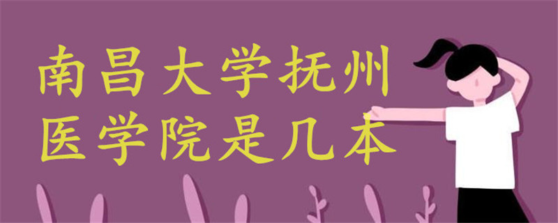 南昌大學(xué)撫州醫(yī)學(xué)院是幾本
