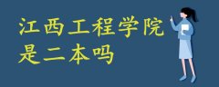 江西工程學院是二本嗎