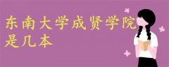 東南大學成賢學院是幾本?