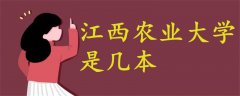 江西農(nóng)業(yè)大學(xué)是幾本