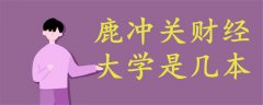 鹿沖關(guān)財經(jīng)大學(xué)是幾本