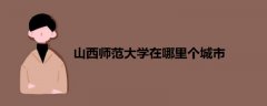 山西師范大學在哪里個城市