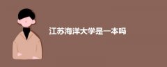 江蘇海洋大學是一本嗎