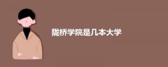 隴橋學院是幾本大學