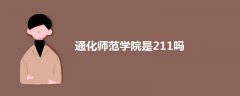 通化師范學(xué)院是211嗎
