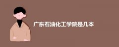 廣東石油化工學(xué)院是幾本