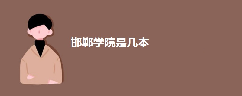 邯鄲學院是幾本