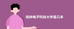 桂林電子科技大學(xué)是幾本