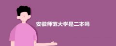 安徽師范大學(xué)是二本嗎