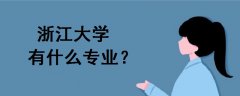 浙江大學有什么專業(yè)