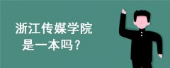 浙江傳媒學院是一本嗎