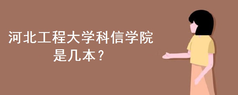 河北工程大學(xué)科信學(xué)院是幾本