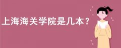 上海海關(guān)學(xué)院是幾本