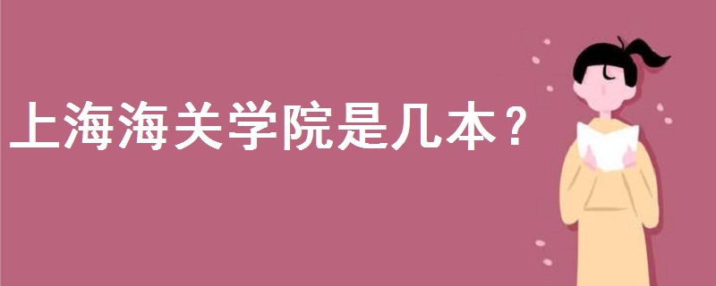上海海關(guān)學院是幾本