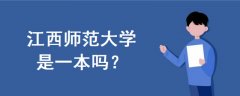 江西師范大學是一本嗎