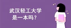 武漢輕工大學(xué)是一本嗎