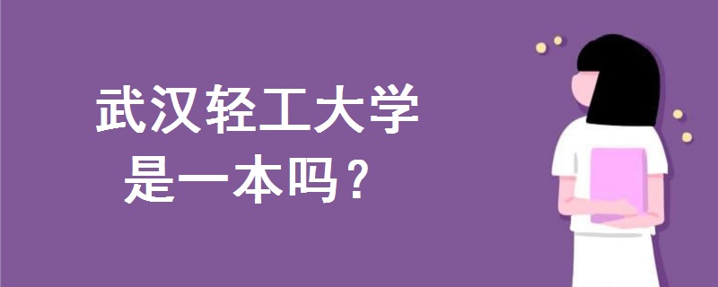 武漢輕工大學(xué)是一本嗎