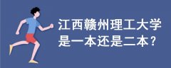 江西贛州理工大學(xué)是一本還是二本