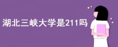 湖北三峽大學(xué)是211嗎