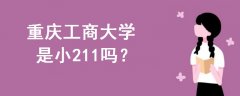 重慶工商大學是小211嗎