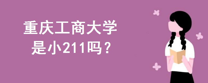 重慶工商大學(xué)是小211嗎