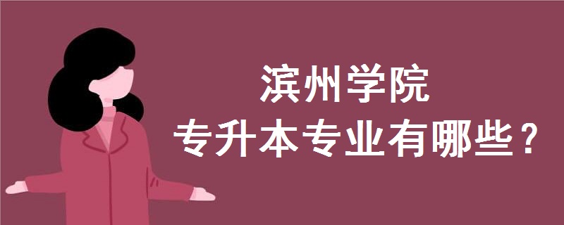 濱州學(xué)院專升本專業(yè)有哪些
