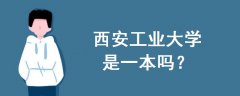 西安工業(yè)大學是一本嗎