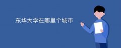 東華大學在哪里個城市